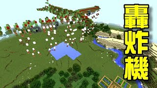 Minecraft 創世神 轟炸機小地圖遊戲 (Bomber) | 在Minecraft世界中實現轟炸機場景！？【至尊星】