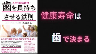 【要約】【耳学】人生100年時代 歯を長持ちさせる鉄則【魚田真弘】【時短】【タイパ】