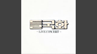 행진 (Live)