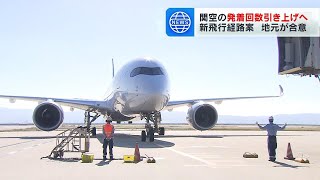 関空の発着回数増へ…新たな飛行経路案に地元の市町が合意　国は今年３月に住民の生活環境への配慮を約束（2024年5月28日）