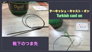 【靴下のつま先】ターキッシュ・キャスト・オン　Turkish cast on