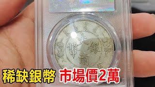 家傳銀幣給朋友隨禮，稀缺銀幣市場價2萬，留著當傳家寶！【小李说银元】