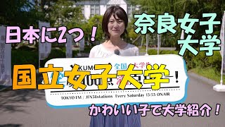 【奈良女子大学編】かわいい子で大学紹介