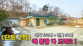 [여주 더좋은부동산][매매] 건물 59평 + 방 7개 있는 조용한 시골주택🌿🏠