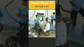 petrol pump savdhani🤯#shortvideo #viral #a_to_z_short#viral