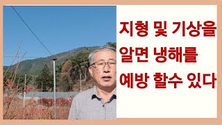 지형 및 기상을 알면 블루베리 냉해를 예방 할 수 있다. 지형이 작물에 미치는 영향, 냉해를 피하려면 포켓지형을 피해라.