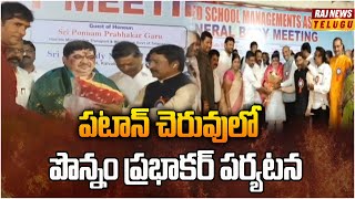 పటాన్ చెరువులో పొన్నం ప్రభాకర్ పర్యటన | Minister Ponnam Prabhakar Visit To Patan Lake | Raj News