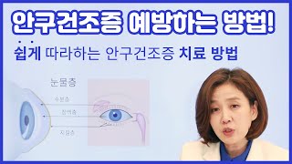 안구건조증 증상과 치료하는 습관 이렇게 해보세요!