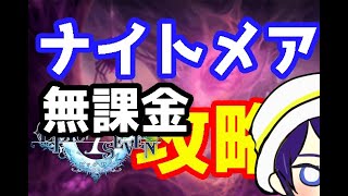 【Epic Seven】誰でも悪夢から覚められることを証明する戦い（無課＆配布縛り）【エピックセブン】