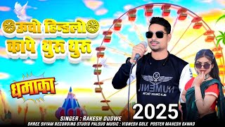 ऊचो हिंडलो कापे थुरू गुरु // राकेश डुडवे new song adivasi video Rakesh dudway आदिवासी सॉन्ग