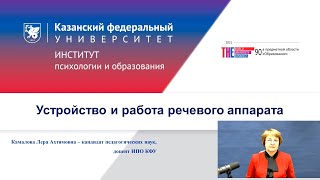 ИПО Камалова Л.А. - 1.4. Устройство и работа речевого аппарата