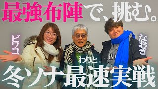 【冬ソナ】助っ人に最強解説タッグが降臨!!!ビワコ＆なおきが大興奮!!