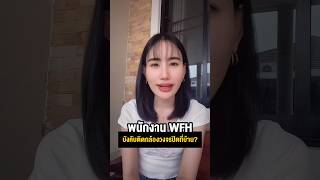 พนักงาน WFH #workfromhome #นายจ้าง #ลูกจ้าง #hr #กฎหมายแรงงาน ##มนุษย์เงินเดือน #hrbuddy #lawเคลียร์