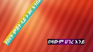 ያበናት 💞 ምሽት ላይ ውክማረግ ደሰሲል በተለይ ባሁን ሰአት አየሩ ሲመቺ።