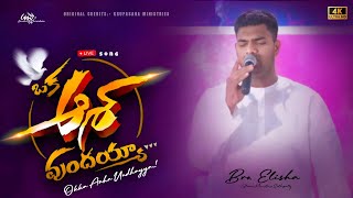 ఒక ఆశ ఉందయ్యా|| #Latest Christian #newsong || #krupasanaministries #Coversong