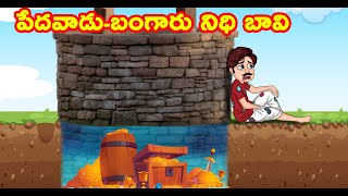 పేదవాడు-బంగారు నిధి బావి | Telugu Fairy Tales | Neethi Kathalu | Telugu Stories