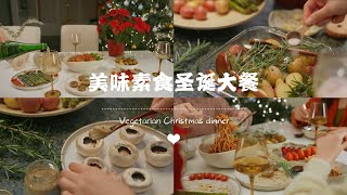 一周年啦圣诞快乐🎄｜超美味的素食圣诞大餐