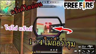 FreeFire   อย่าให้ผมได้ จับ สไน ผมมัน NO.1 สไน