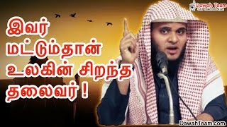 இவர் மட்டும்தான் உலகின் சிறந்த தலைவர் ! ᴴᴰ┇ Moulavi Abdul Basith Bukhari ┇Dawah Team