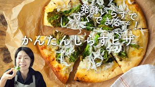 【焼き立てたまりません！】かんたんしらすピザのレシピ・作り方