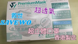 《口罩開箱》 Savewo 救世 超立體平面口罩｜BFE、PFE、VFE 99 Level 3｜香港製造