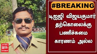 டிஐஜி விஜயகுமார் தற்கொலைக்கு பணிச்சுமை காரணம் அல்ல | DIG Vijayakumar