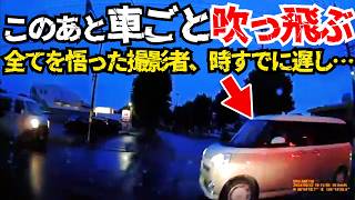 【ドラレコ】この後車が吹っ飛び衝突事故の瞬間/最新日本交通安全危険予知