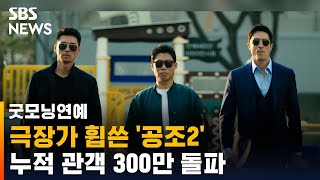 추석 연휴 극장가 휩쓴 '공조2'…누적 관객 300만 돌파 / SBS / 굿모닝연예