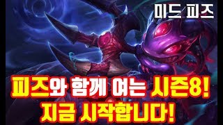 드디어 시작된 8시즌! 배치고사 가즈아! 미드 피즈(Fizz) -해물파전 LOL 게임영상(2018.1.17)