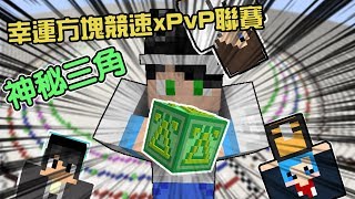 Minecraft小品 幸運方塊競速xPvP聯賽 神秘的三角方塊