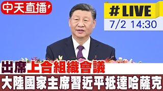 【中天直播#LIVE】出席上合組織會議 大陸國家主席習近平抵達哈薩克 20240702 @全球大視野Global_Vision