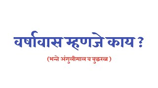 भन्ते अंगुलीमाल व भन्ते बुद्धरत्न वर्षावास म्हणजे काय ? व दिवसभर चे कार्य RS NETWORK