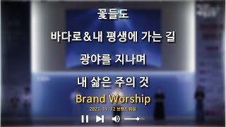 브랜드워십 BRAND WORSHIPㅣ예정교회ㅣ2023.11.12