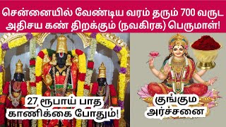 சென்னை| 700 வருட கண் திறக்கும் பெருமாள்|  Chennai Kari Varadharaja Perumal Temple