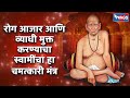 रोग आजार आणि व्याधी मुक्त करण्याचा स्वामीचा चमत्कारी मंत्र shree swami samarth swami song