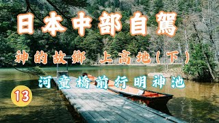 神的故鄉上高地2▕ 明神池▕ 梓川左岸路缐▕ 河童橋 EP13【中部自駕旅行DAY5】CC字幕。