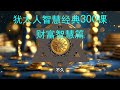 犹太人经典智慧故事300课 财富智慧篇 1 4