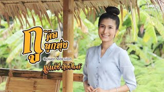 กูคือลูกทุ่ง - แนนซี่ ท็อปไลน์(กุหลาบ ร้อยรัศมี) 【Cover Version】Original : อัมพร แหวนเพชร