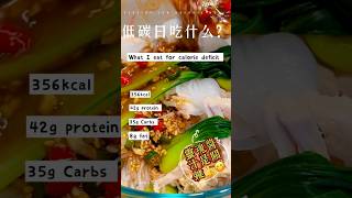 这个灵魂酱汁确实拌啥都好吃喔😋 #vlog #food #recipe #caloriedeficit#低卡低脂餐#shorts #short#youtubeshorts#shortvideo