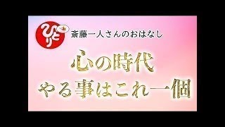 【斎藤一人さん】「これから心の時代だよ」やる事はこれ一個　【日本の桜ちゃんねる】