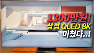 그저..미쳤다..!! 1300만원짜리 삼성 QLED 8K TV 사용기