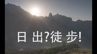 【周末风光摄影】观景台轻松拍日出(×)高原超艰苦徒步(√)（扎尕那.ep2）