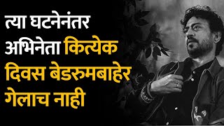 गाडी चालवता चालवता अभिनेता इरफान खान स्टीअरिंगवरच झोपला | Irrfan Khan Slept While Driving