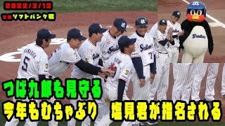 つば九郎も見守る 今年も監督むちゃぶり　塩見君が指名　2022/3/12 vsソフトバンク