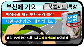 부산 광안리 바닷가에서 … 오후 1시의 북콘서트를 준비하며 …