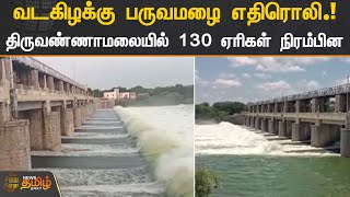 வடகிழக்கு பருவமழை எதிரொலி.! திருவண்ணாமலையில் 130 ஏரிகள் நிரம்பின | Tiruvannamalai