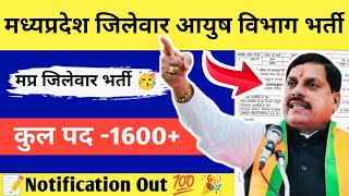 मध्यप्रदेश 📝जिलेवार 🥳1600+ पदों पर भर्ती 🎉आयुष विभाग भर्ती✅  📝नोटिफिकेशन हुआ जारी 💯 | mpvacancy job