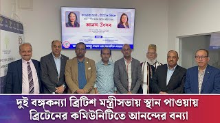 দুই বঙ্গকন্যা ব্রিটিশ মন্ত্রীসভায় স্থান পাওয়ায় ব্রিটেনের কমিউনিটিতে আনন্দের বন্যা | UKBDTIMES