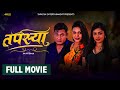'Tapasya' New Nepali Full Movie | 'तपस्या' A True Story | Binod Shrestha | Swanika | Rukmila | 2024