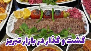 گشت در بازار سرپوشیده تبریز